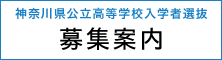 神奈川県公立高等学校入学者選抜 募集案内