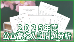 公立高校入試問題分析