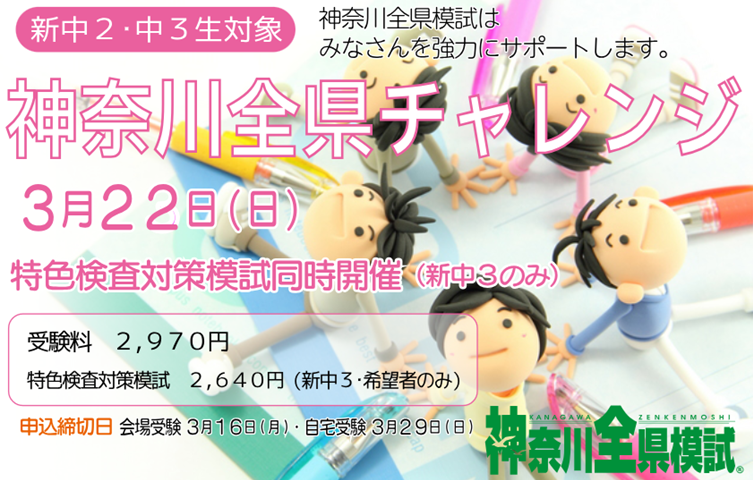 中１・中２ 神奈川全県模試