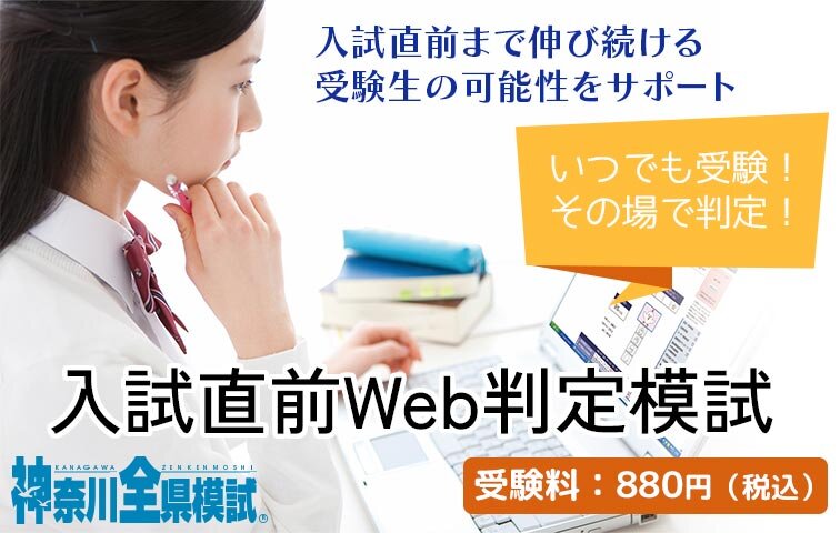 入試直前Web判定模試