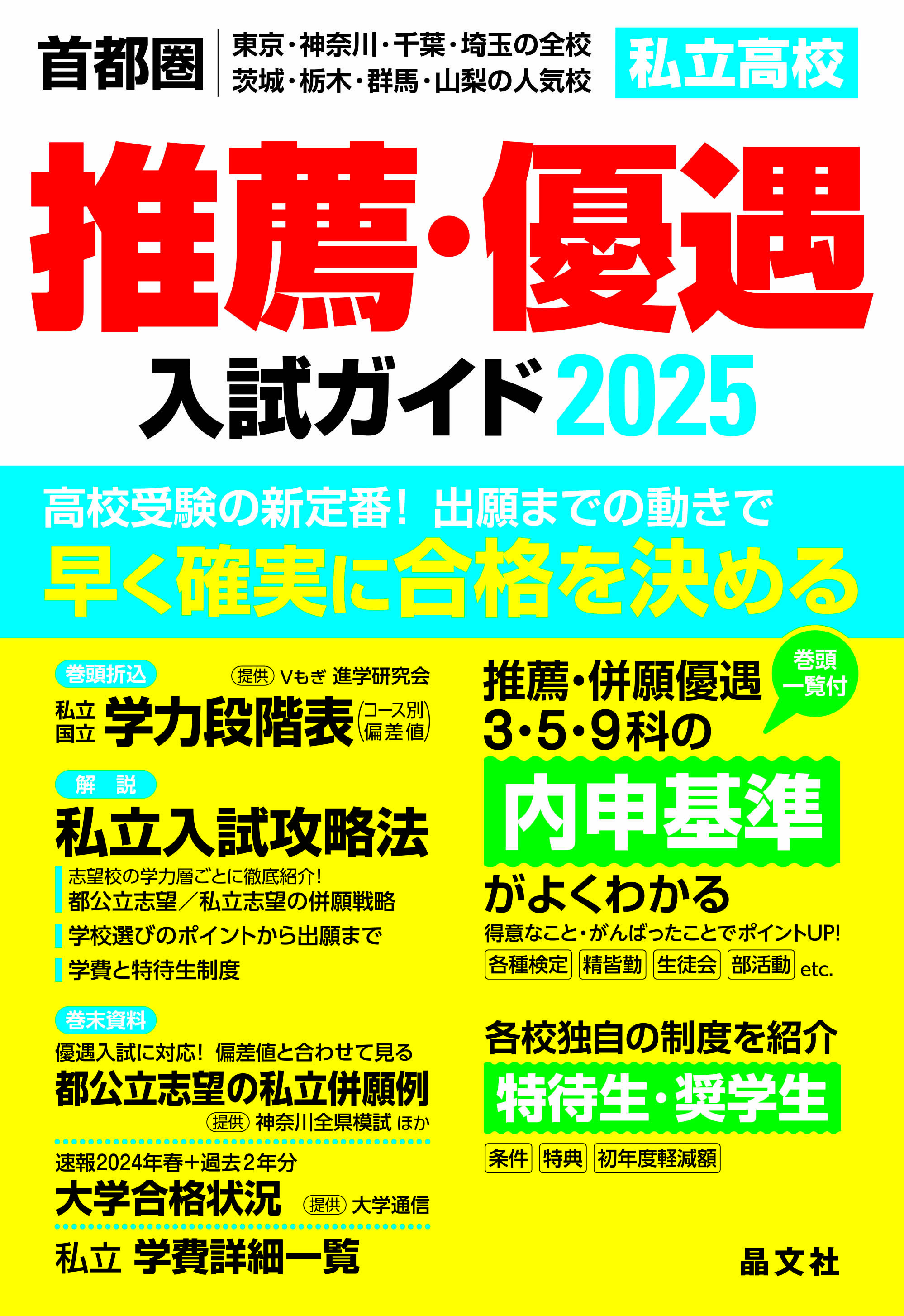 首都圏　私立高校 推薦・優遇入試ガイド