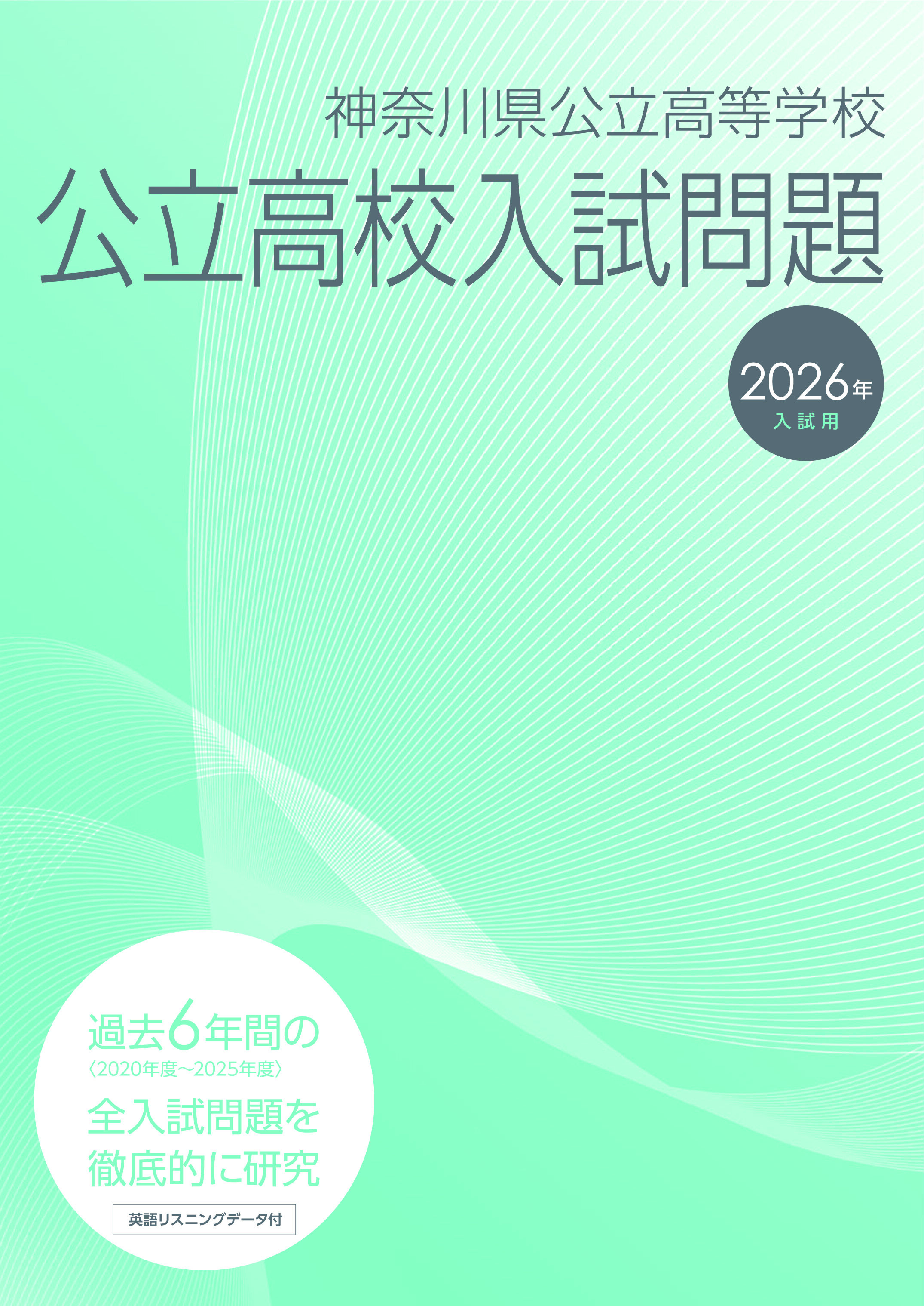 2026年入試用 神奈川県公立高校入試問題（過去６年）