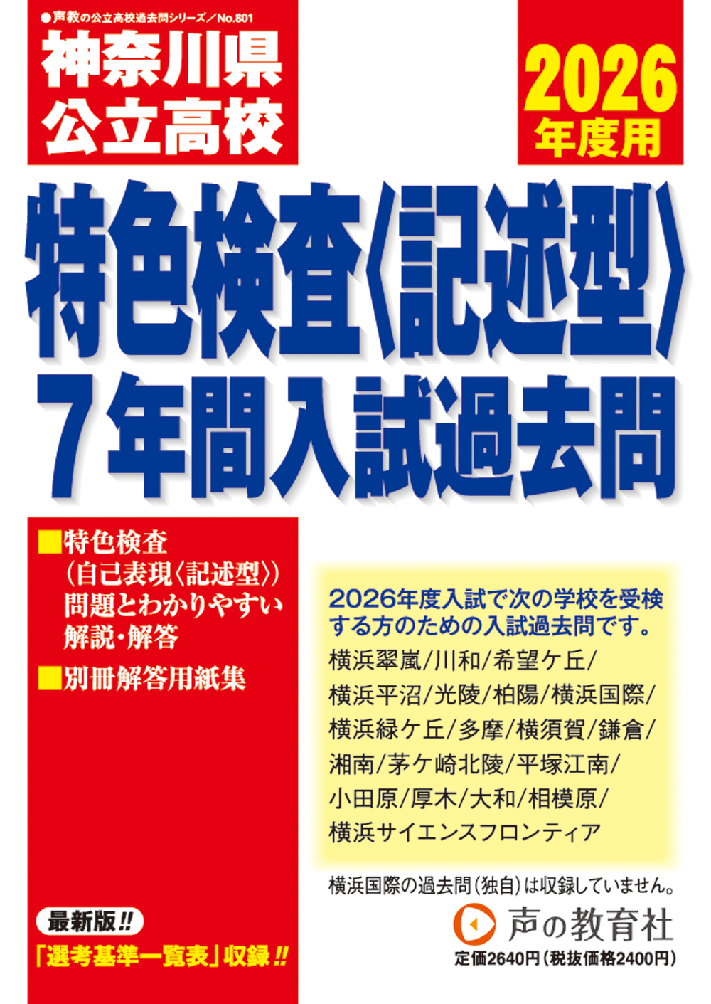【2026年入試用】神奈川県公立高校特色検査（記述型）入試過去問題集